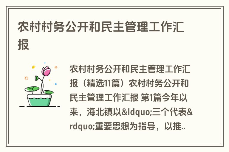 农村村务公开和民主管理工作汇报