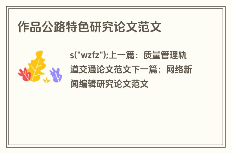 作品公路特色研究论文范文