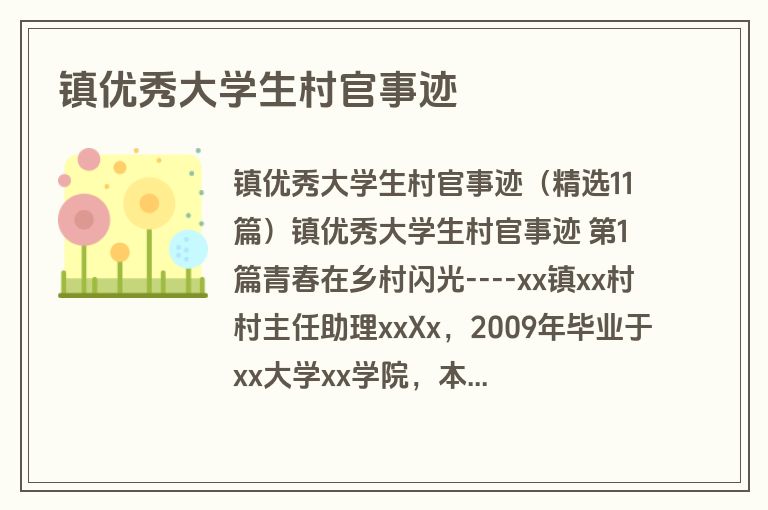 镇优秀大学生村官事迹