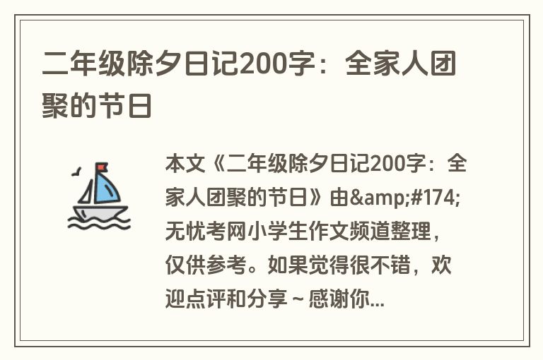 二年级除夕日记200字：全家人团聚的节日