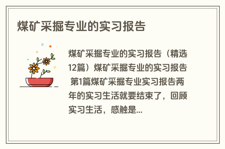 煤矿采掘专业的实习报告 煤矿采掘专业的实习报告