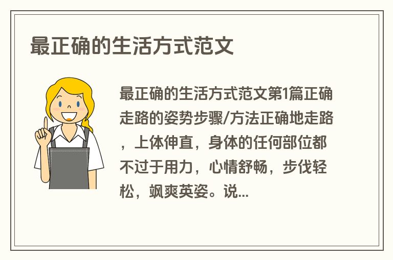 最正确的生活方式范文