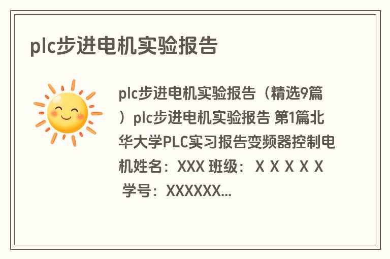 plc步进电机实验报告