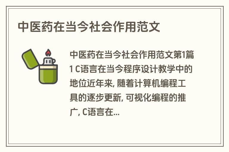 中医药在当今社会作用范文