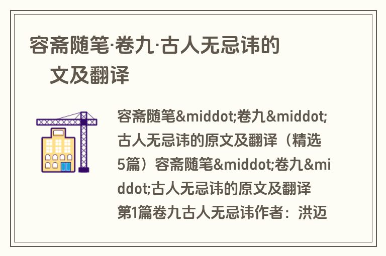 容斋随笔·卷九·古人无忌讳的原文及翻译