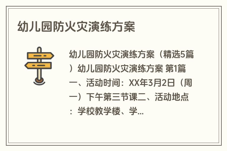幼儿园防火灾演练方案