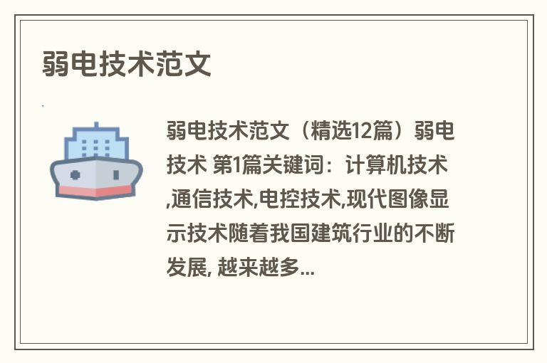 弱电技术范文