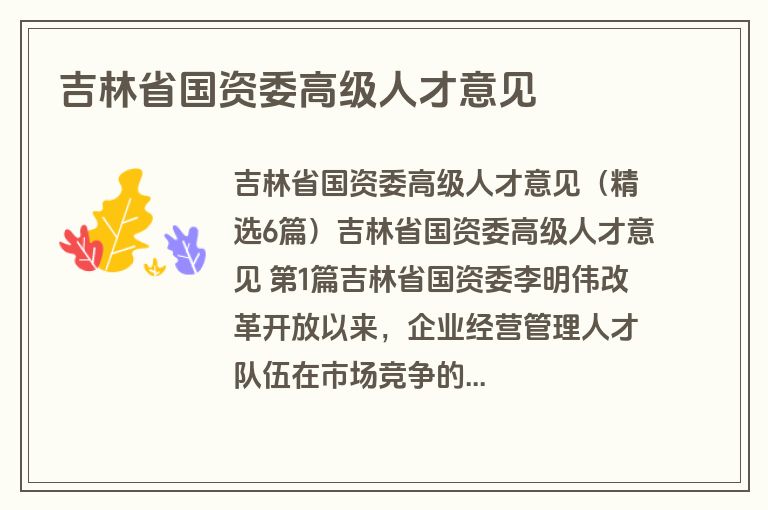 吉林省国资委高级人才意见