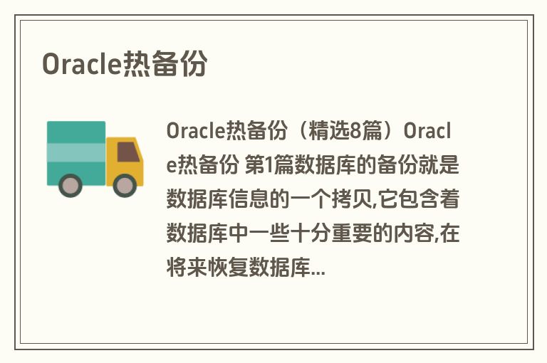 Oracle热备份