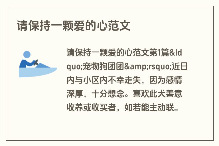 请保持一颗爱的心范文