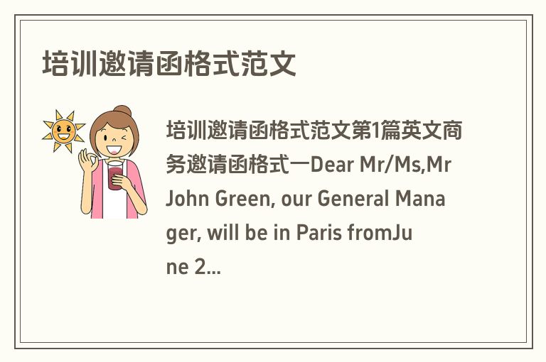 培训邀请函格式范文