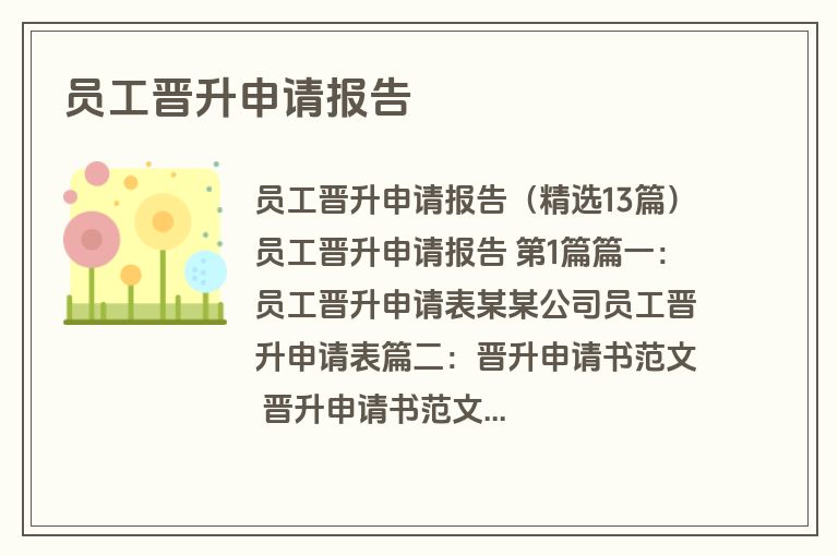 员工晋升申请报告