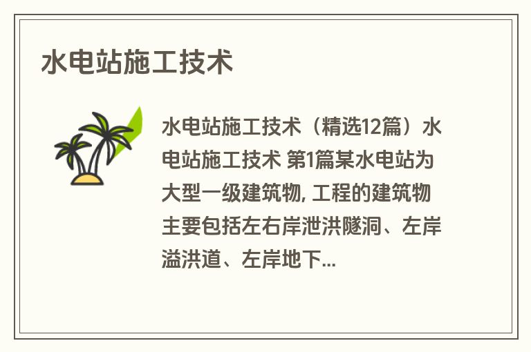 水电站施工技术