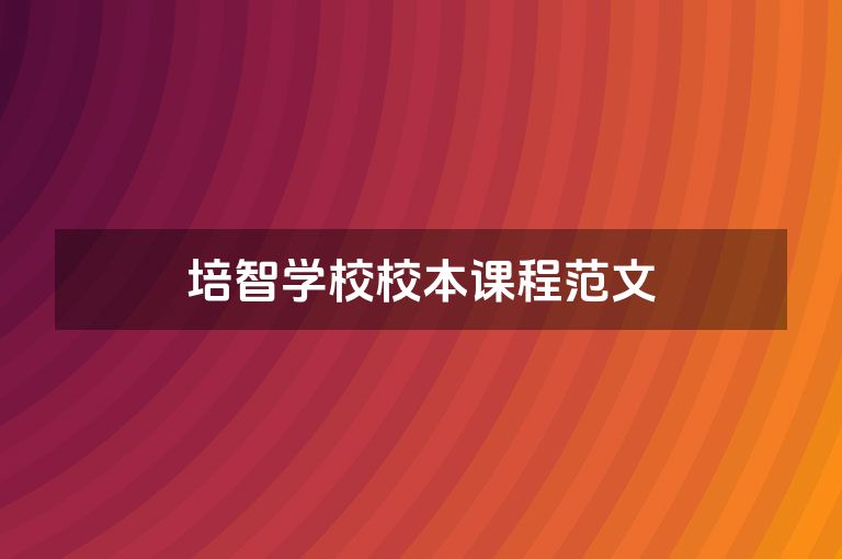培智学校校本课程范文
