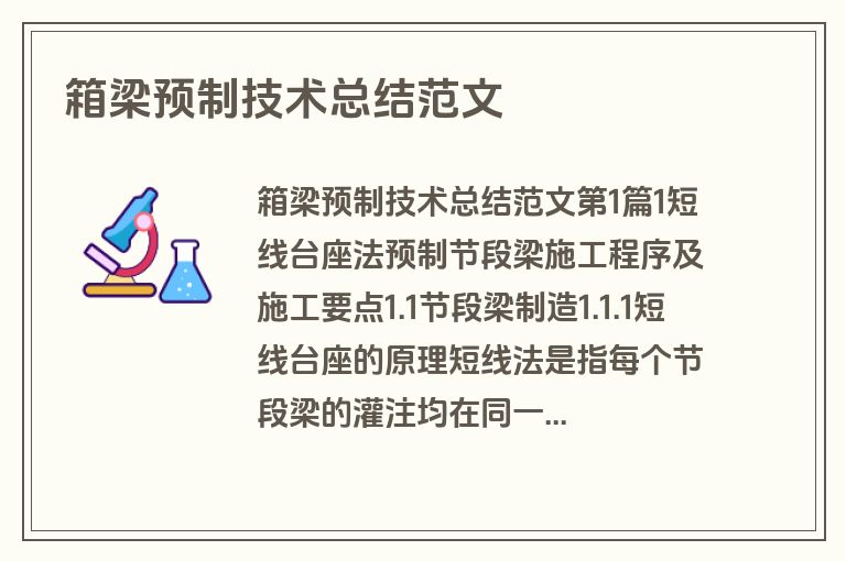 箱梁预制技术总结范文