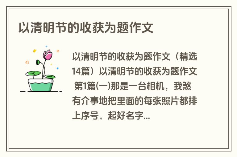 以清明节的收获为题作文