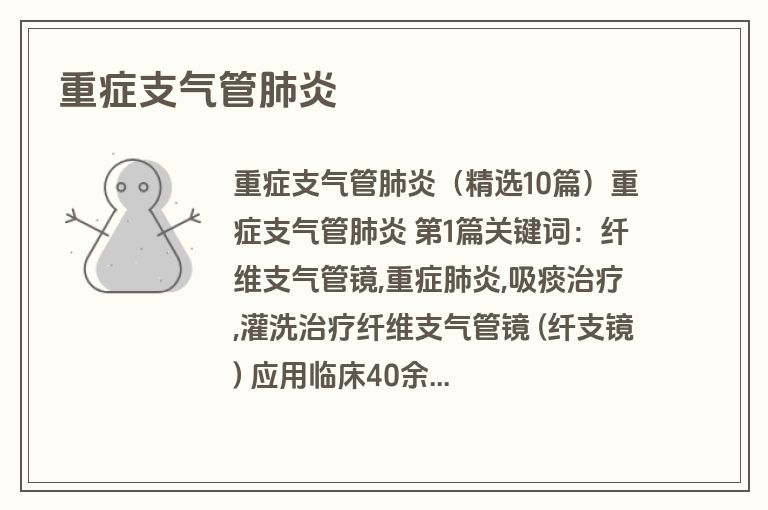 重症支气管肺炎