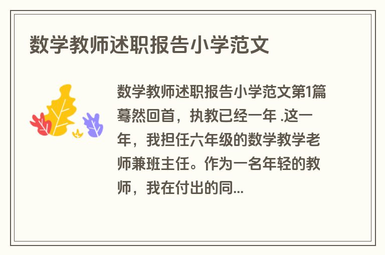数学教师述职报告小学范文