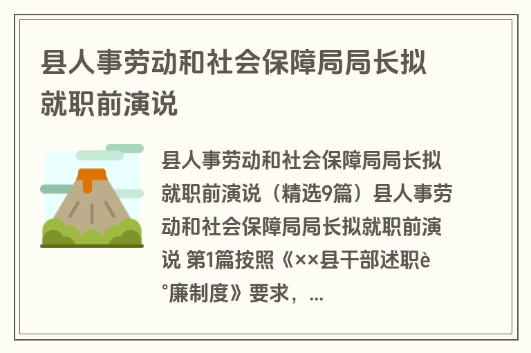 县人事劳动和社会保障局局长拟就职前演说