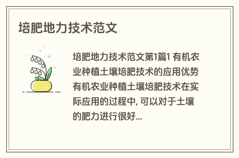 培肥地力技术范文