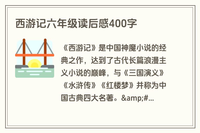 西游记六年级读后感400字
