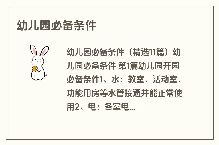 幼儿园必备条件