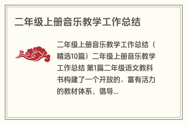 二年级上册音乐教学工作总结