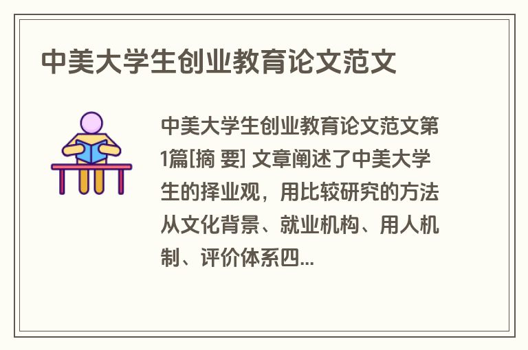 中美大学生创业教育论文范文