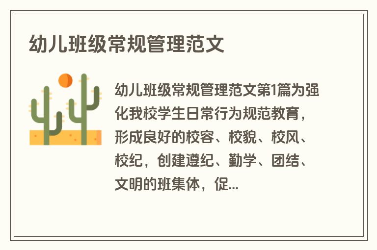 幼儿班级常规管理范文