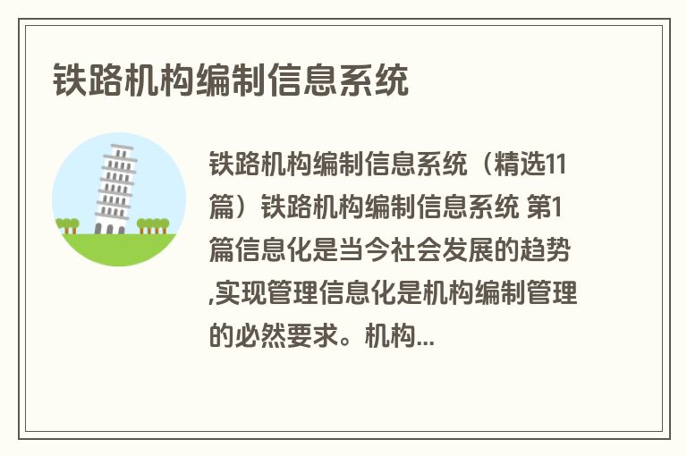 铁路机构编制信息系统
