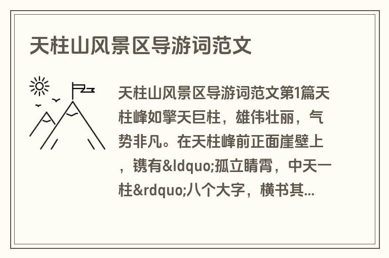 天柱山风景区导游词范文