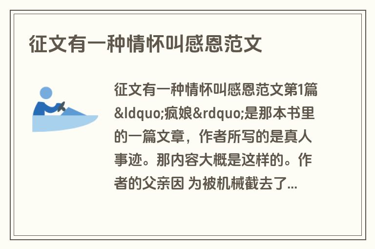 征文有一种情怀叫感恩范文