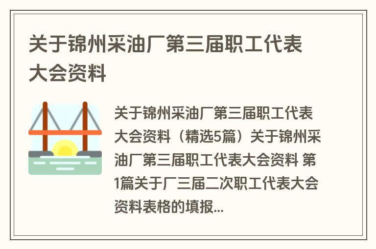 关于锦州采油厂第三届职工代表大会资料