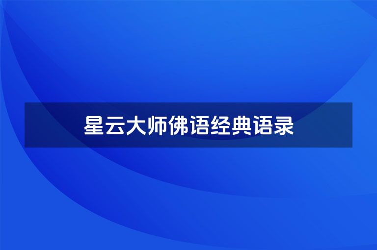 星云大师佛语经典语录
