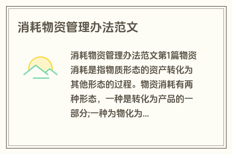 消耗物资管理办法范文