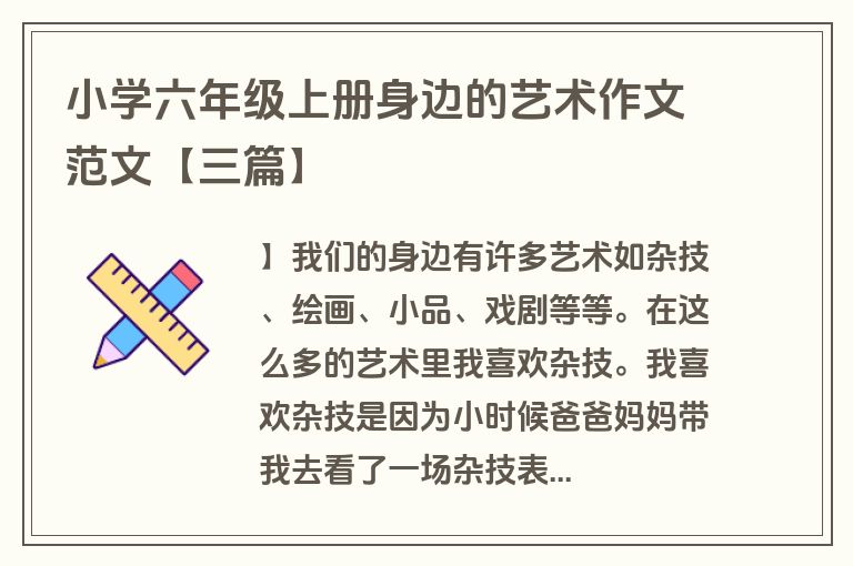 小学六年级上册身边的艺术作文范文【三篇】
