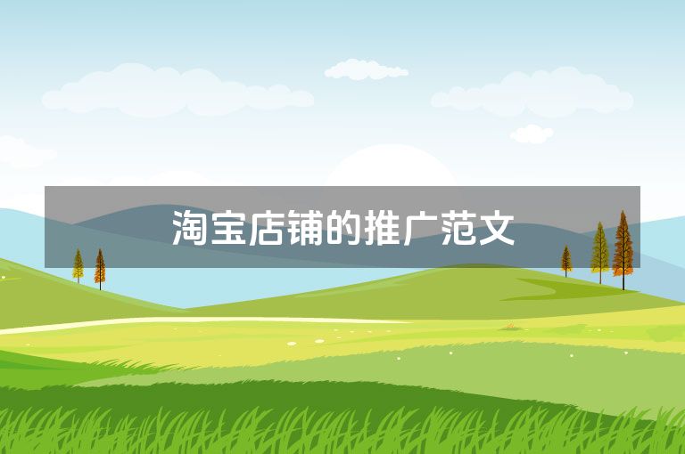 淘宝店铺的推广范文