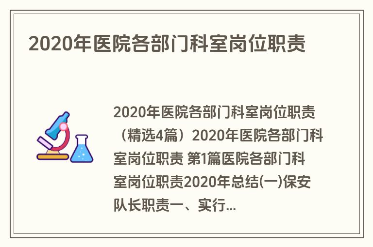 2020年医院各部门科室岗位职责