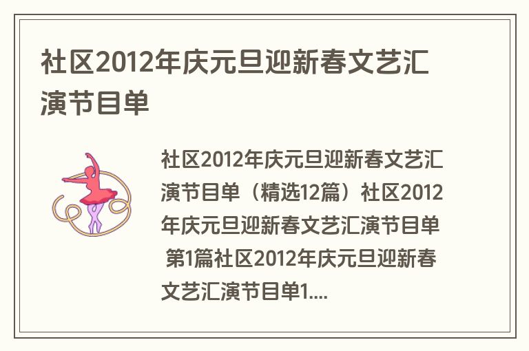 社区2012年庆元旦迎新春文艺汇演节目单