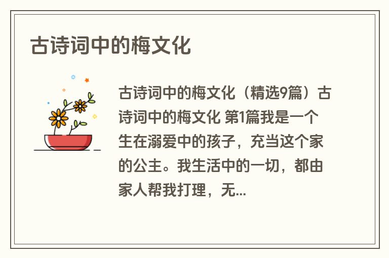 古诗词中的梅文化