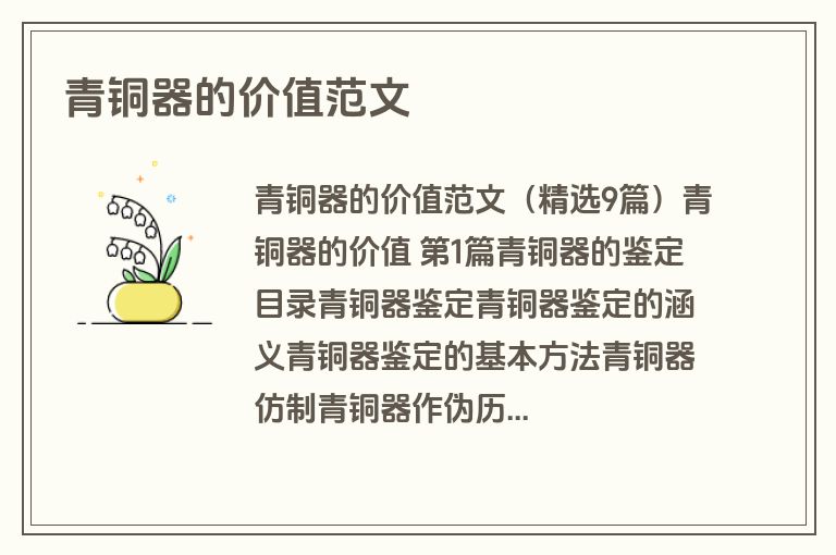 青铜器的价值范文