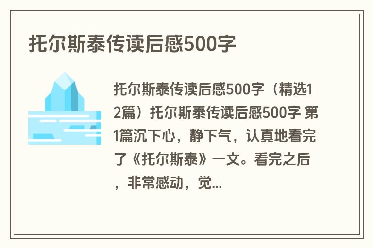 托尔斯泰传读后感500字