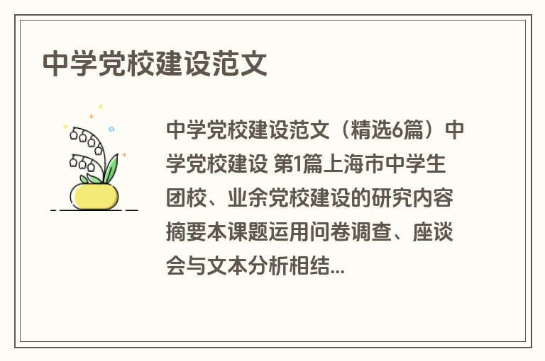中学党校建设范文
