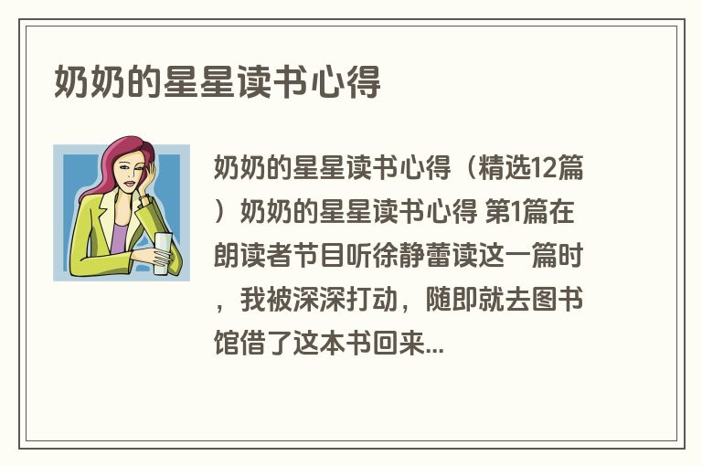 奶奶的星星读书心得