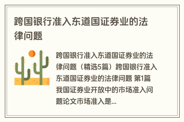 跨国银行准入东道国证券业的法律问题