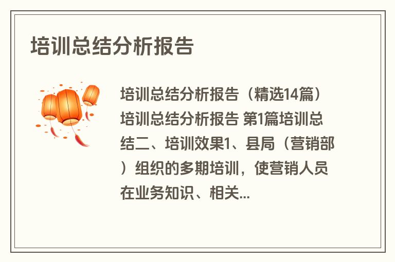 培训总结分析报告