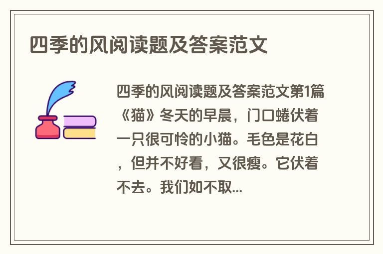 四季的风阅读题及答案范文