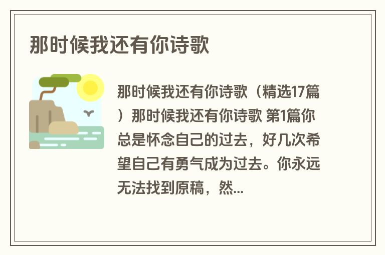 那时候我还有你诗歌