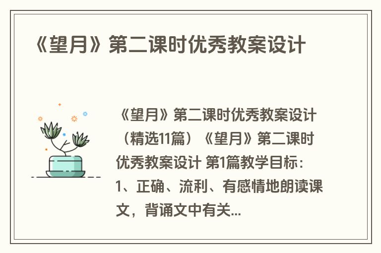 《望月》第二课时优秀教案设计