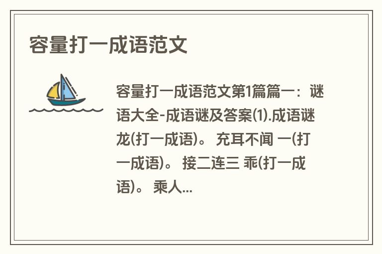容量打一成语范文